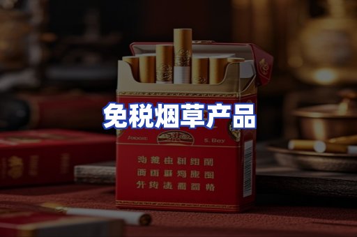 免税烟草产品